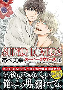 【Amazon.co.jp限定】SUPER　LOVERS　第１６巻 (特典:スマホ壁紙データ配信) (あすかコミックスCL-DX)(中古品)