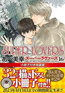 【Amazon.co.jp限定】SUPER　LOVERS　第１６巻　小冊子付き特装版 (特典:スマホ壁紙データ配信) (あすかコミックスCL-DX)(中古品