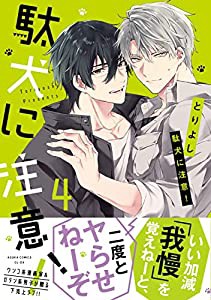 【Amazon.co.jp限定】駄犬に注意！　第４巻 (特典:スマホ壁紙データ配信) (あすかコミックスCL-DX)(中古品)