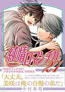 【Amazon.co.jp限定】純情ロマンチカ　第２７巻 (特典:スマホ壁紙データ配信) (あすかコミックスCL-DX)(中古品)