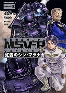 機動戦士ガンダムMSV‐R 宇宙世紀英雄伝説 虹霓のシン・マツナガ(3) カドカワコミックス・エース (角川コミックス・エース 377-4