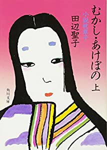 むかし・あけぼの 上 小説 枕草子 (角川文庫)(中古品)