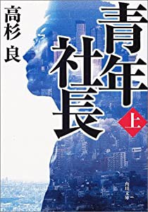 青年社長(上) (角川文庫)(中古品)