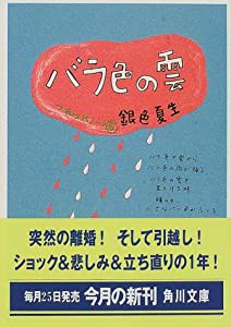 バラ色の雲—つれづれノート〈6〉 (角川文庫)(中古品)