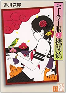 セーラー服と機関銃 (角川文庫)(中古品)