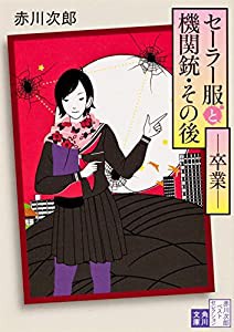 セーラー服と機関銃・その後――卒業―― (角川文庫)(中古品)