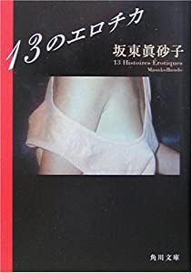 13のエロチカ (角川文庫)(中古品)