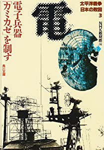 太平洋戦争 日本の敗因3 電子兵器「カミカゼ」を制す (角川文庫)(中古品)