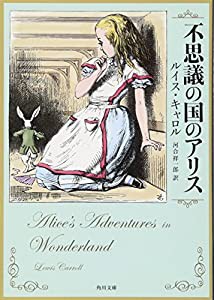 不思議の国のアリス (角川文庫)(中古品)