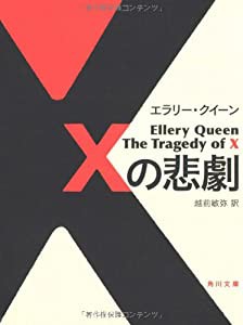 Xの悲劇 (角川文庫)(中古品)