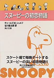 スヌーピーの初恋物語 (角川文庫 ん 15-1)(中古品)