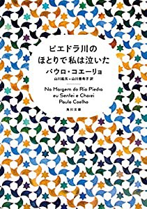 ピエドラ川のほとりで私は泣いた (角川文庫)(中古品)