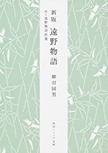 遠野物語―付・遠野物語拾遺 (角川ソフィア文庫)(中古品)