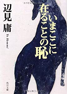 いまここに在ることの恥 (角川文庫)(中古品)