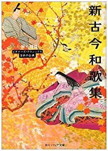 新古今和歌集 ビギナーズ・クラシックス 日本の古典 (角川ソフィア文庫 88 ビギナーズ・クラシックス)(中古品)