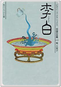 李白 ビギナーズ・クラシックス 中国の古典 (角川ソフィア文庫―ビギナーズ・クラシックス 中国の古典)(中古品)