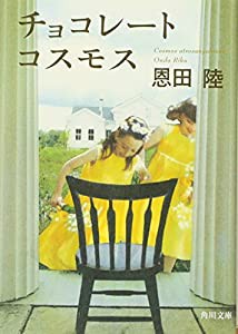 チョコレートコスモス (角川文庫)(中古品)