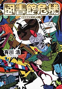 図書館危機 図書館戦争シリーズ (3) (角川文庫)(中古品)