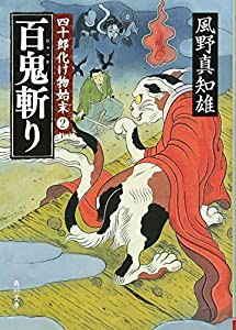 百鬼斬り 四十郎化け物始末２ (角川文庫)(中古品)