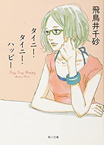 タイニー・タイニー・ハッピー (角川文庫)(中古品)