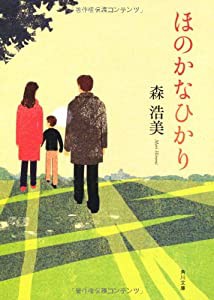 ほのかなひかり (角川文庫)(中古品)