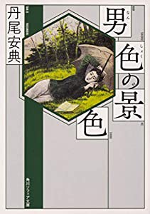 男色の景色 (角川ソフィア文庫)(中古品)