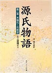 源氏物語(2) 付現代語訳 (角川文庫 黄 24-2)(中古品)