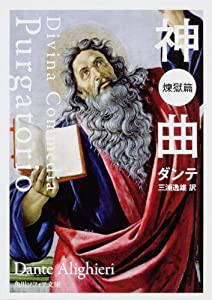 神曲 煉獄篇 (角川ソフィア文庫)(中古品)