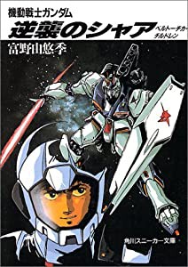 機動戦士ガンダム 逆襲のシャア—ベルトーチカ・チルドレン (角川文庫—スニーカー文庫)(中古品)