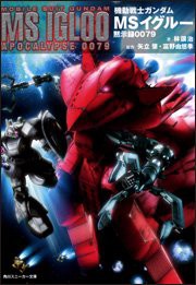 機動戦士ガンダム MSイグルー 黙示録0079 (角川スニーカー文庫)(中古品)