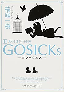 GOSICKs II ゴシックエス・夏から遠ざかる列車 (角川文庫)(中古品)