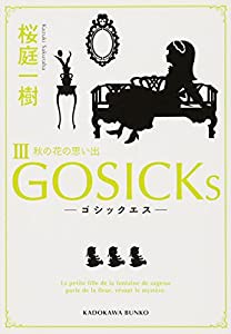 GOSICKs III ゴシックエス・秋の花の思い出 (角川文庫)(中古品)