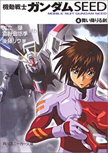 機動戦士ガンダムSEED〈4〉舞い降りる剣 (角川スニーカー文庫)(中古品)