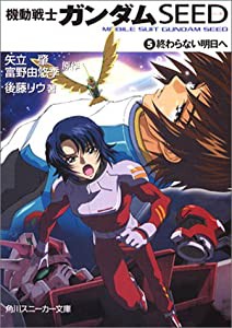 機動戦士ガンダムSEED 5 終わらない明日へ (角川スニーカー文庫)(中古品)