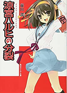 涼宮ハルヒの分裂 (角川スニーカー文庫)(中古品)