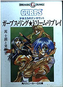 ガープス・リング・ドリーム・リプレイ—少女たちのテンカウント (角川スニーカー・G文庫)(中古品)