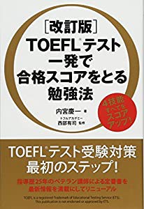 [改訂版]TOEFLテスト 一発で合格スコアをとる勉強法(中古品)
