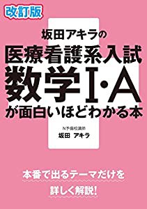 改訂版 坂田アキラの 医療看護系入試数学I・Aが面白いほどわかる本(中古品)