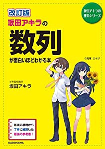 改訂版 坂田アキラの 数列が面白いほどわかる本 (坂田アキラの理系シリーズ)(中古品)