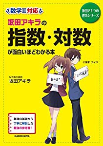 坂田アキラの 指数・対数が面白いほどわかる本 (坂田アキラの理系シリーズ)(中古品)