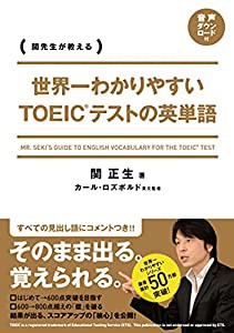 世界一わかりやすい　ＴＯＥＩＣテストの英単語(中古品)