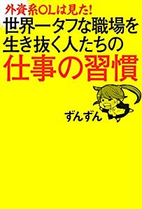 外資系ＯＬは見た！　世界一タフな職場を行き抜く人たちの仕事の習慣(中古品)