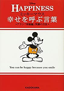 ミッキーマウス幸せを呼ぶ言葉 アラン「幸福論」笑顔の方法 (中経の文庫)(中古品)