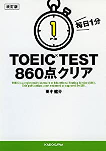 改訂版 毎日1分 TOEIC TEST860点クリア (中経の文庫)(中古品)