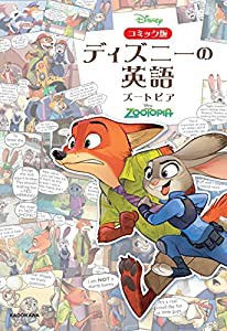 コミック版 ディズニーの英語 [ズートピア](中古品)