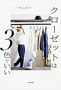 クローゼットは3色でいい(中古品)