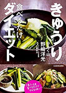 きゅうり食べるだけダイエット(中古品)