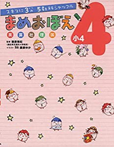 スキマに3分 5教科シャッフル まめおぼえ 小4 (スキマに3分5教科シャッフル)(中古品)