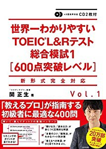 CD2枚付 世界一わかりやすいTOEIC L&Rテスト総合模試1[600点突破レベル](中古品)