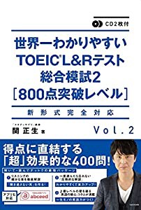 CD2枚付 世界一わかりやすいTOEIC L&Rテスト総合模試2[800点突破レベル](中古品)